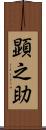 顕之助 Scroll
