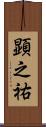 顕之祐 Scroll