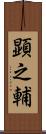 顕之輔 Scroll