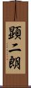 顕二朗 Scroll