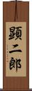 顕二郎 Scroll