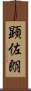顕佐朗 Scroll