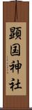 顕国神社 Scroll