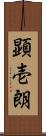 顕壱朗 Scroll