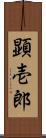 顕壱郎 Scroll