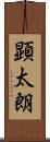 顕太朗 Scroll