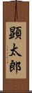 顕太郎 Scroll
