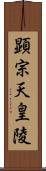 顕宗天皇陵 Scroll