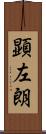 顕左朗 Scroll