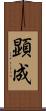 顕成 Scroll