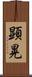 顕晃 Scroll