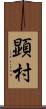 顕村 Scroll