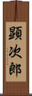 顕次郎 Scroll