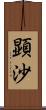 顕沙 Scroll