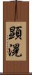 顕滉 Scroll