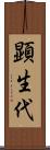 顕生代 Scroll