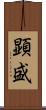 顕盛 Scroll