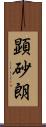 顕砂朗 Scroll