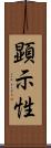 顕示性 Scroll