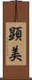 顕美 Scroll