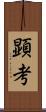 顕考 Scroll