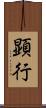 顕行 Scroll