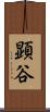 顕谷 Scroll