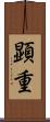 顕重 Scroll