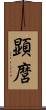 顕麿 Scroll