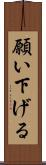 願い下げる Scroll