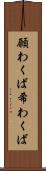願わくば Scroll