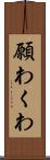 願わくわ Scroll