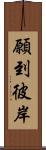 願到彼岸 Scroll