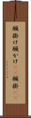 願掛け Scroll