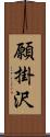 願掛沢 Scroll