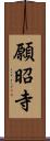 願昭寺 Scroll
