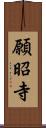 願昭寺 Scroll