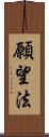 願望法 Scroll