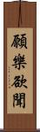 願樂欲聞 Scroll