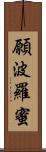 願波羅蜜 Scroll