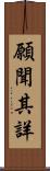願聞其詳 Scroll