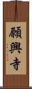 願興寺 Scroll