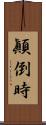 顚倒時 Scroll