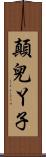 顛兒丫子 Scroll