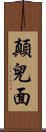 顛兒面 Scroll