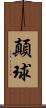 顛球 Scroll