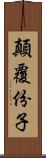 顛覆份子 Scroll