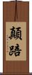顛踣 Scroll