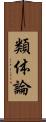 類体論 Scroll