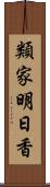 類家明日香 Scroll